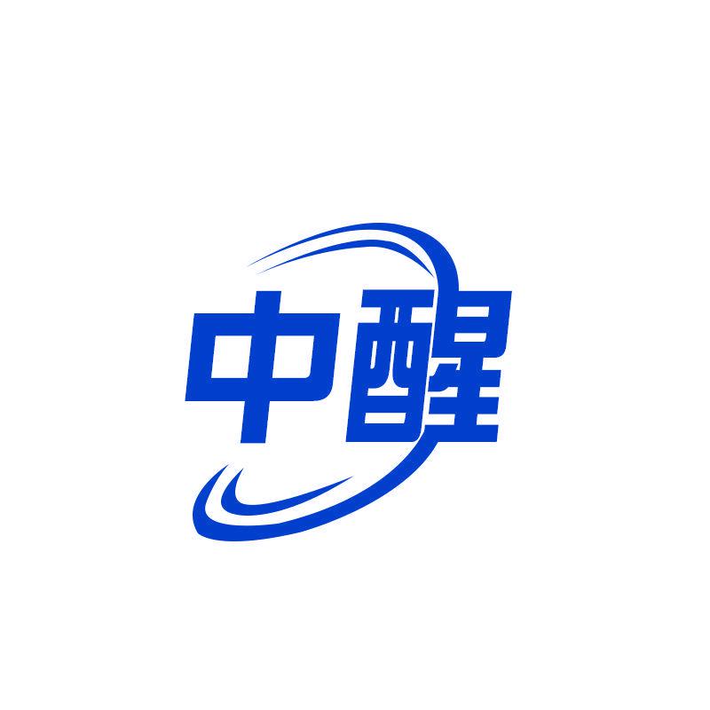 中醒