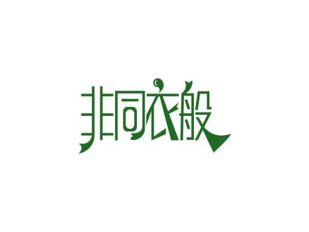 非同衣般