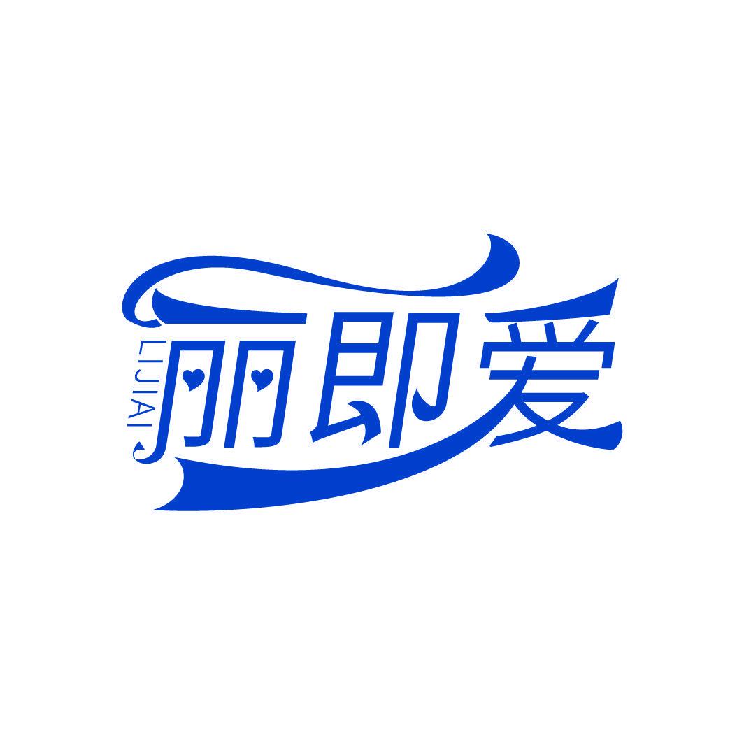 麗即愛(ài)