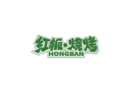 紅板·燒烤 HONGBAN