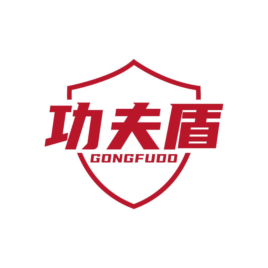 功夫盾 GONGFUDO