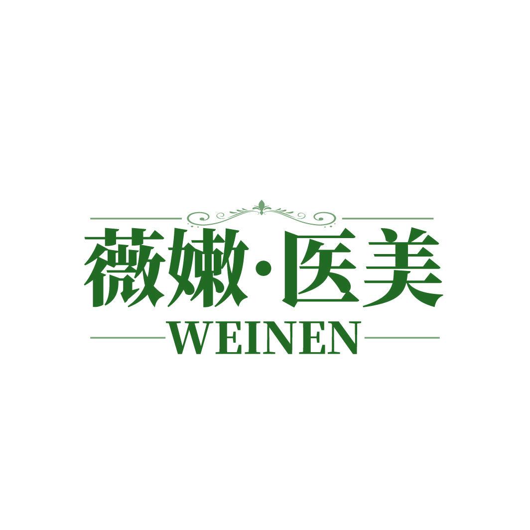 薇嫩·醫(yī)美 WEINEN