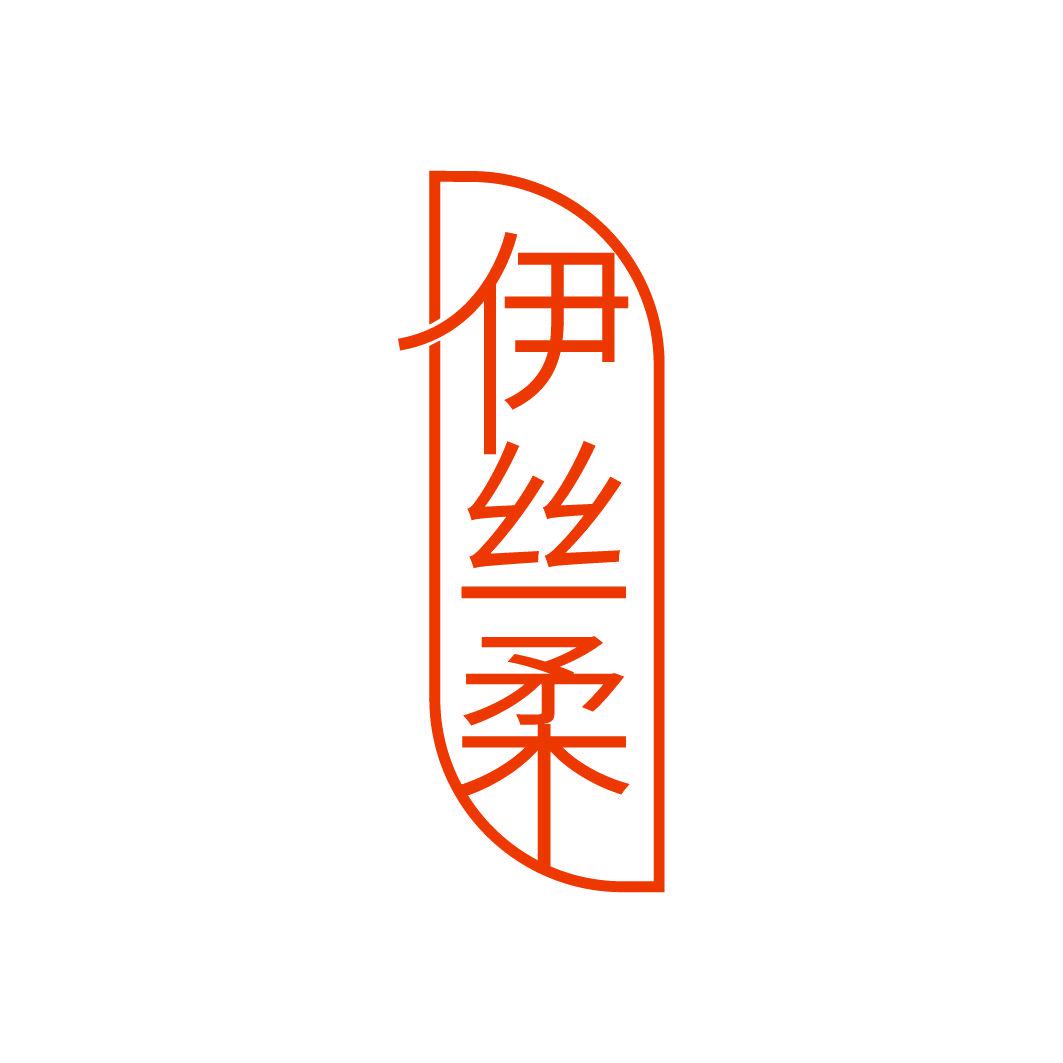 伊絲柔