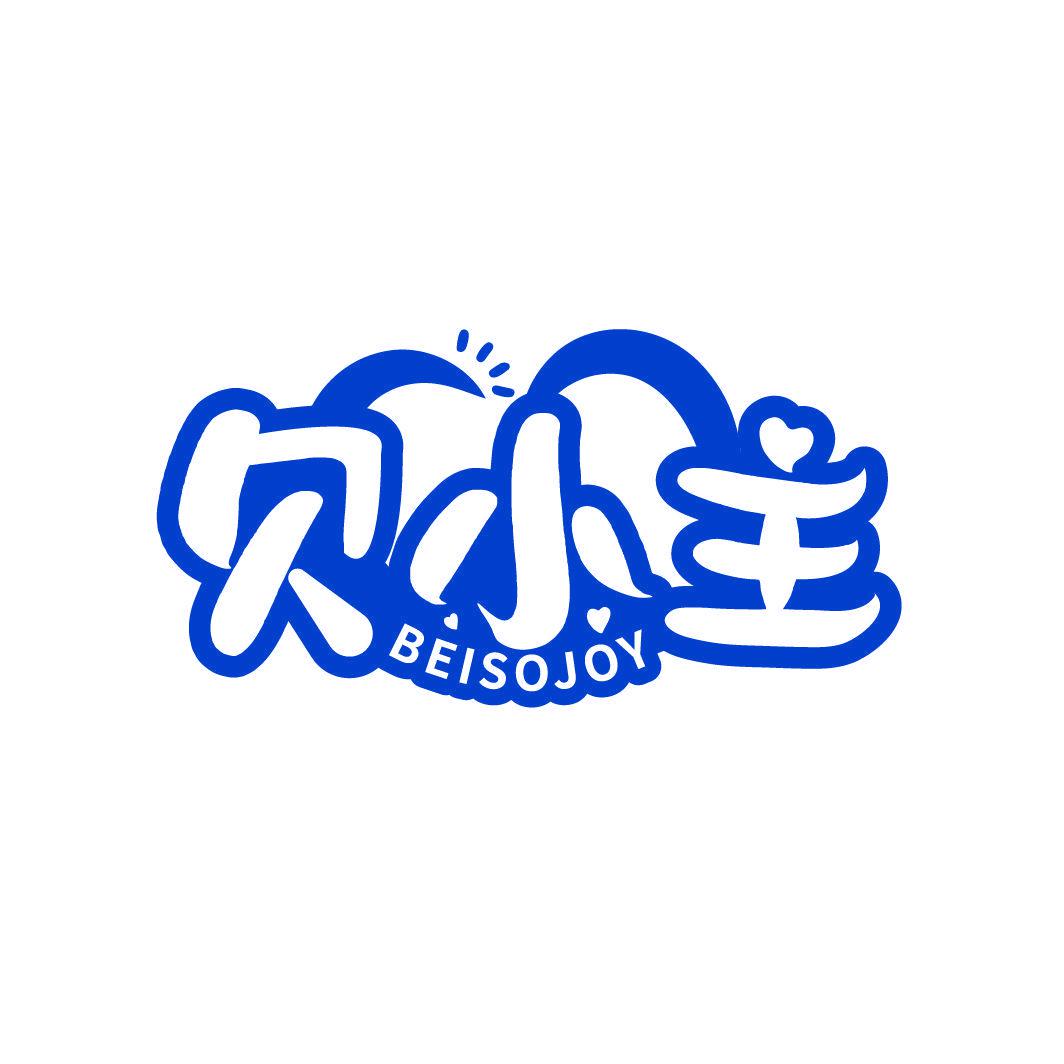 貝小主 BEISOJOY