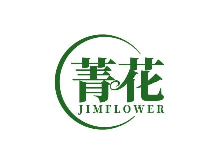 菁花 JIMFLOWER