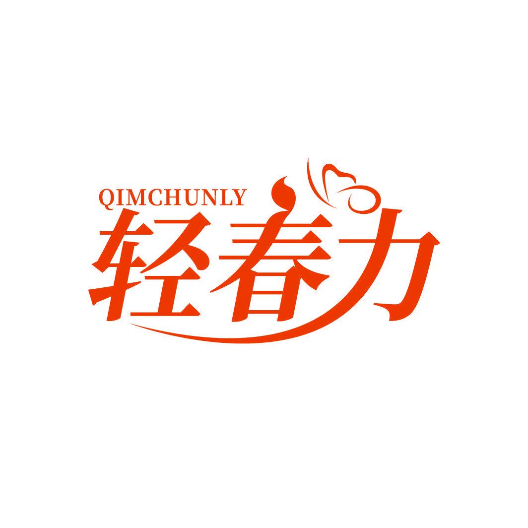 輕春力 QIMCHUNLY