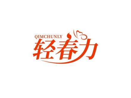 輕春力 QIMCHUNLY