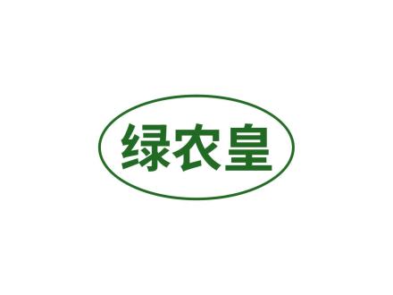 綠農(nóng)皇