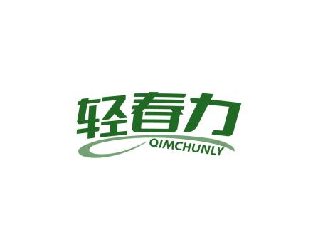 輕春力 QIMCHUNLY