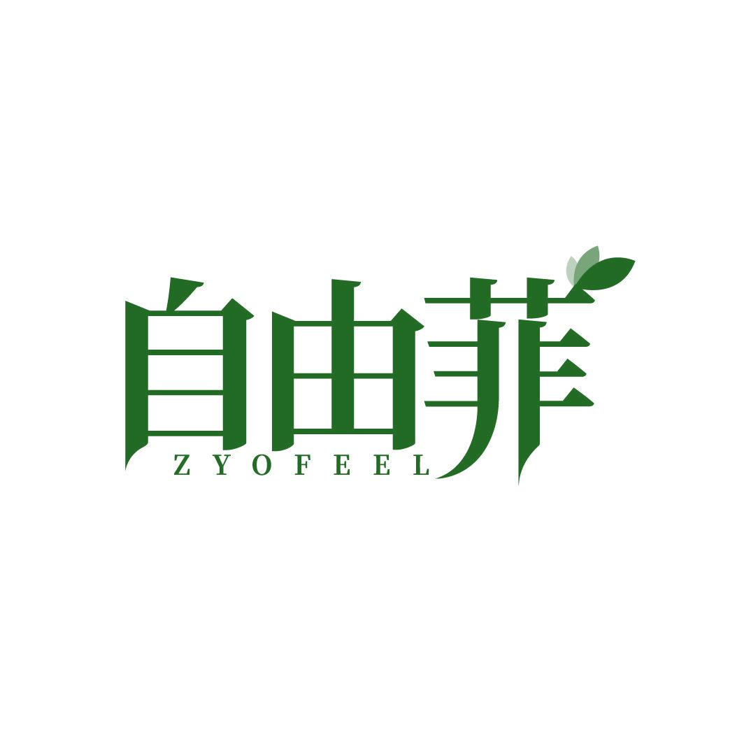 自由菲 ZYOFEEL