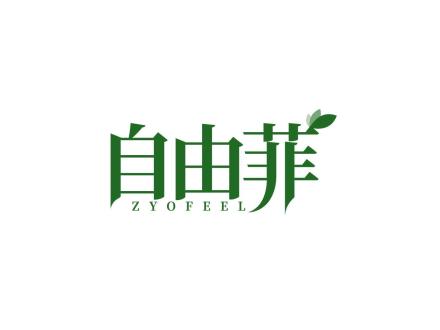 自由菲 ZYOFEEL