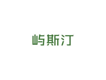 嶼斯汀