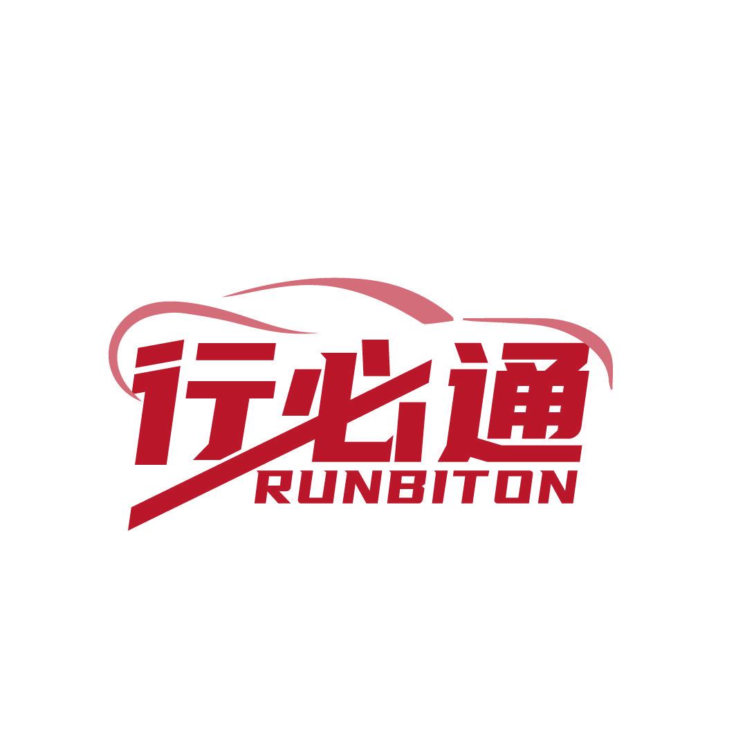 行必通 RUNBITON