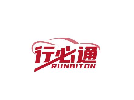 行必通 RUNBITON