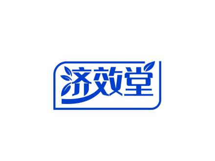 濟效堂