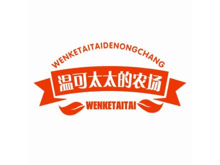 溫可太太的農(nóng)場(chǎng) WENKETAITAI