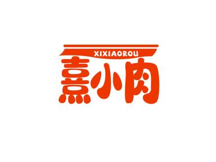 熹小肉