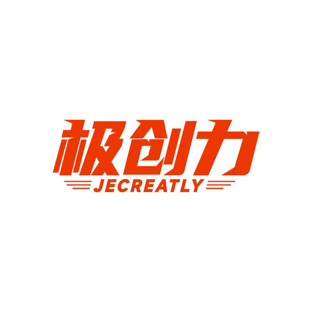 極創(chuàng)力 JECREATLY