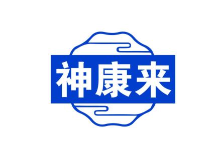 神康來(lái)