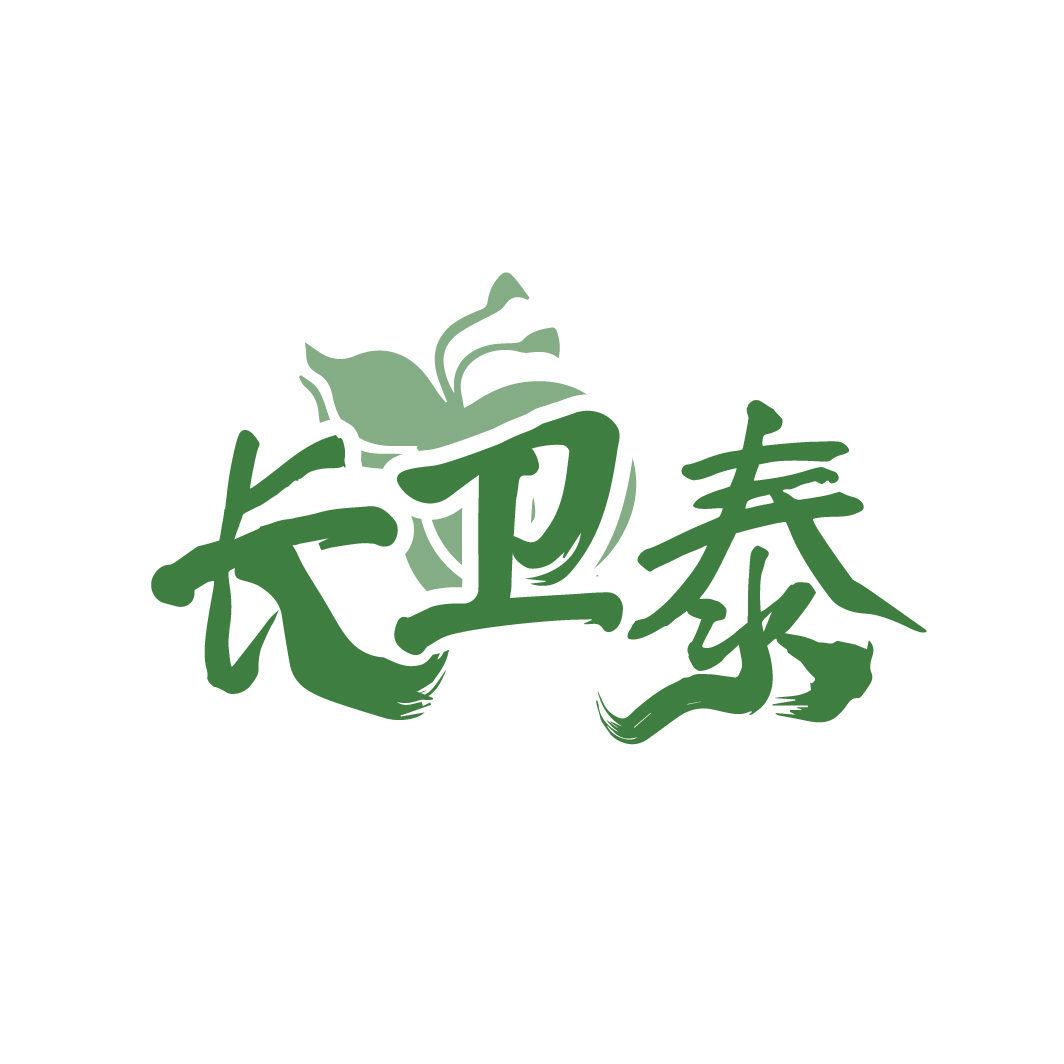 長衛(wèi)泰