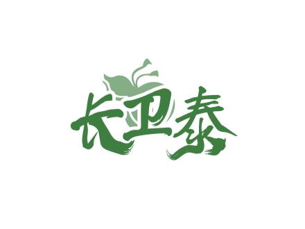 長(zhǎng)衛(wèi)泰