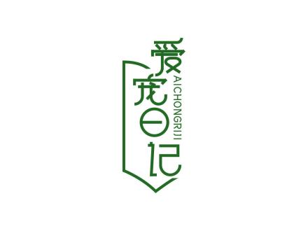 愛(ài)寵日記