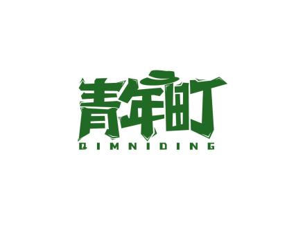 青年町 QIMNIDING