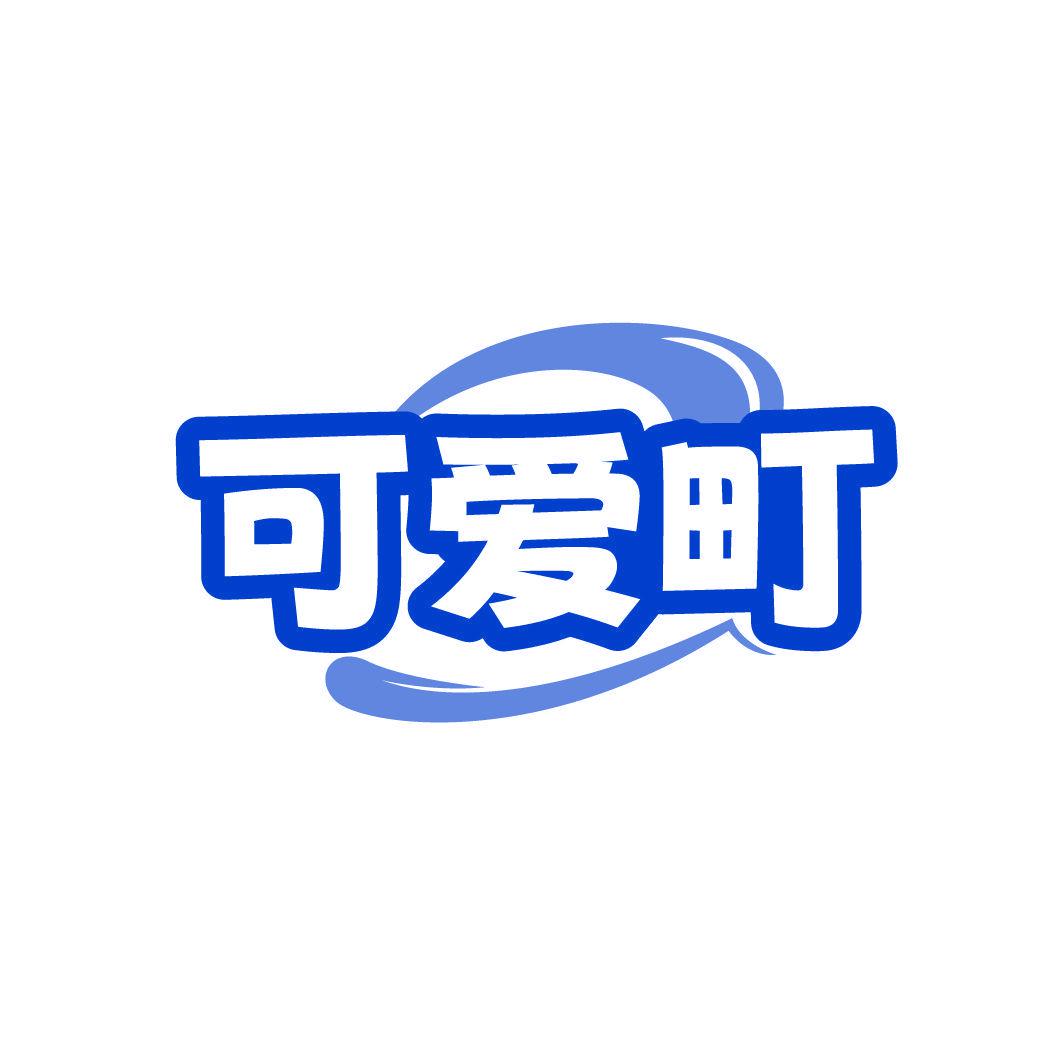 可愛(ài)町