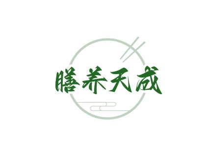 膳養(yǎng)天成