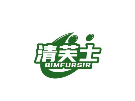 清芙士 QIMFURSIR