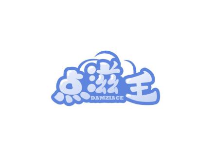點滋王 DAMZIACE