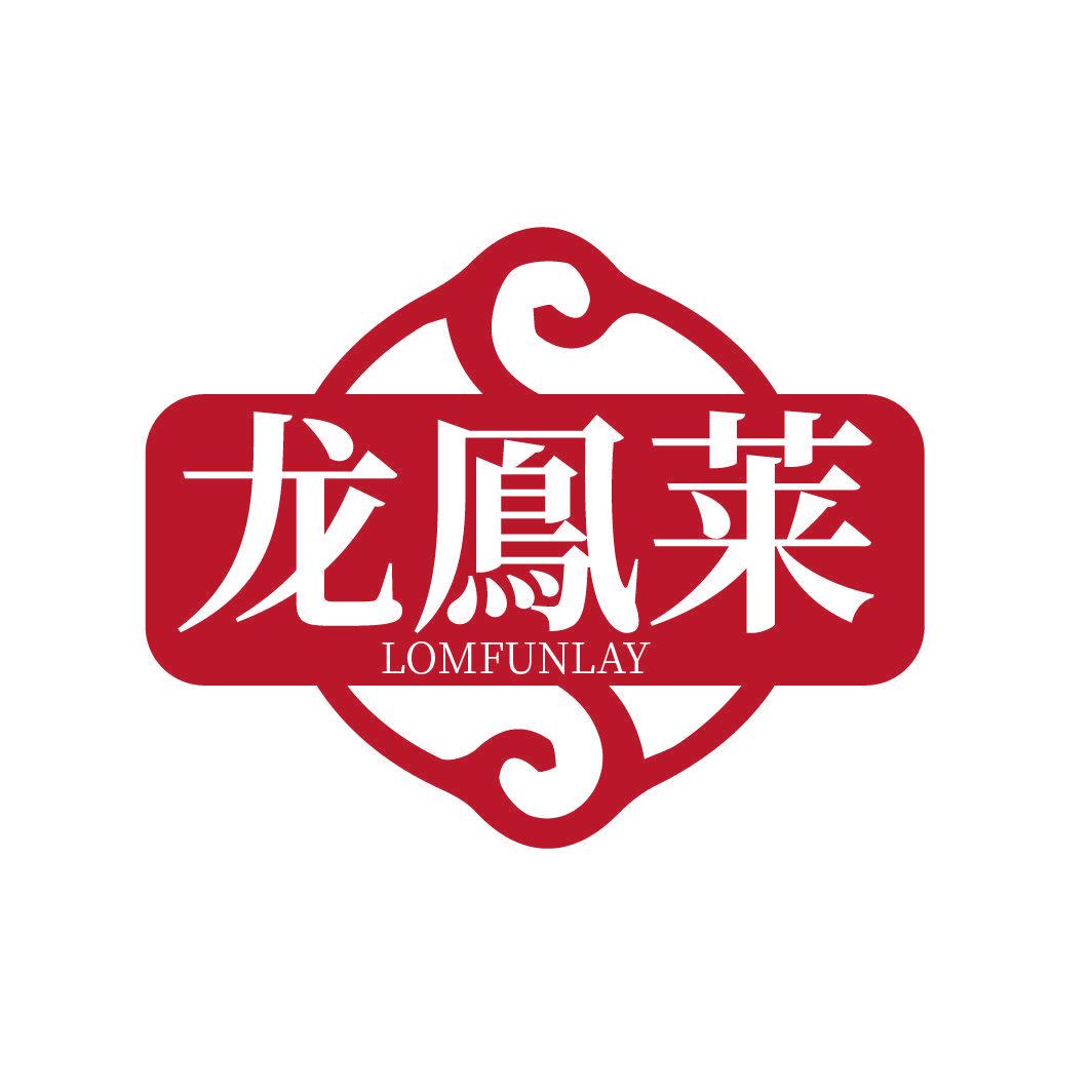 龍鳯萊 LOMFUNLAY