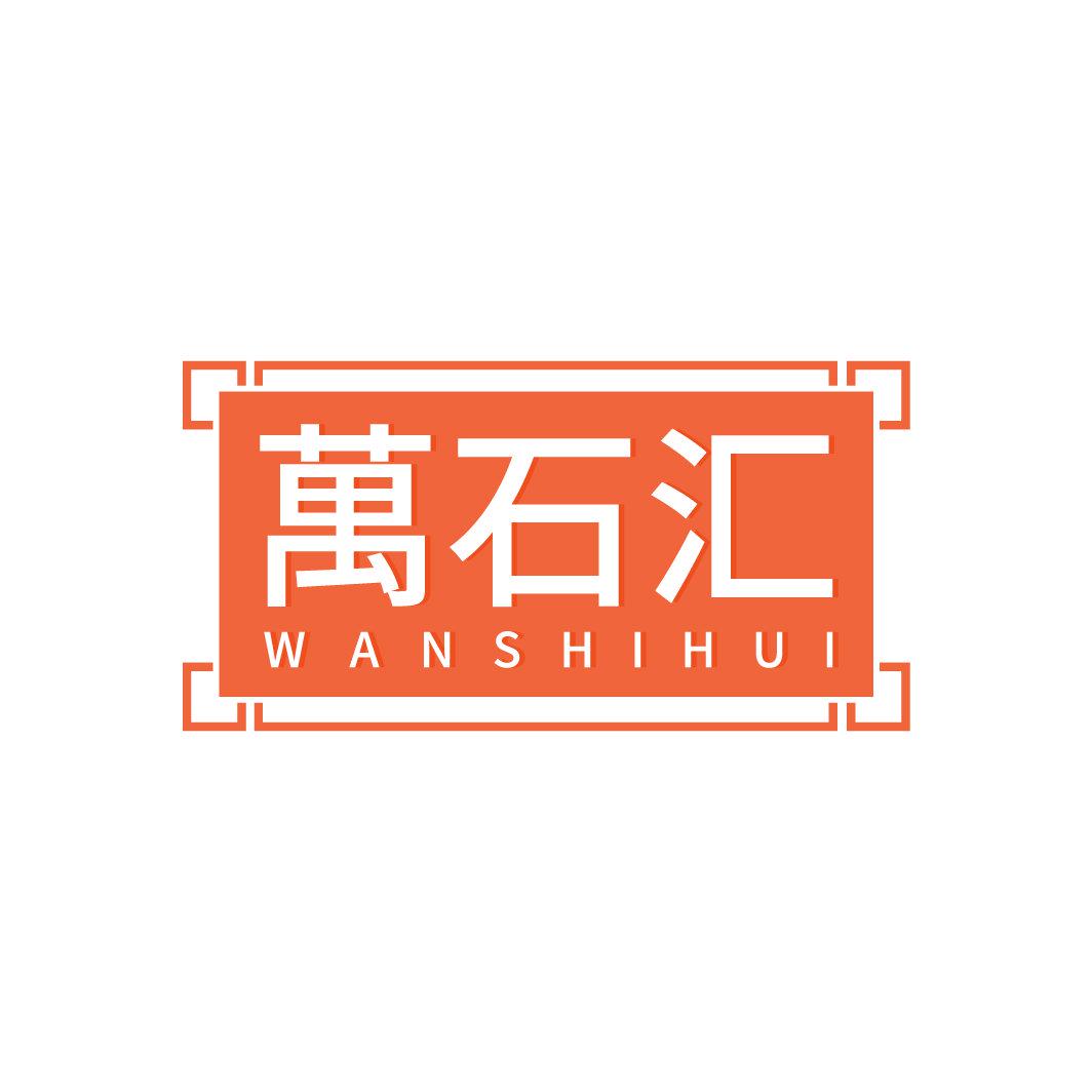 萬(wàn)石匯