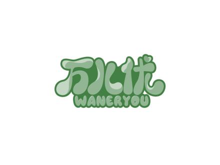 萬(wàn)兒優(yōu)