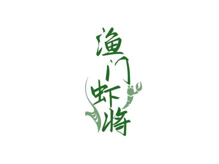 漁門(mén)蝦將