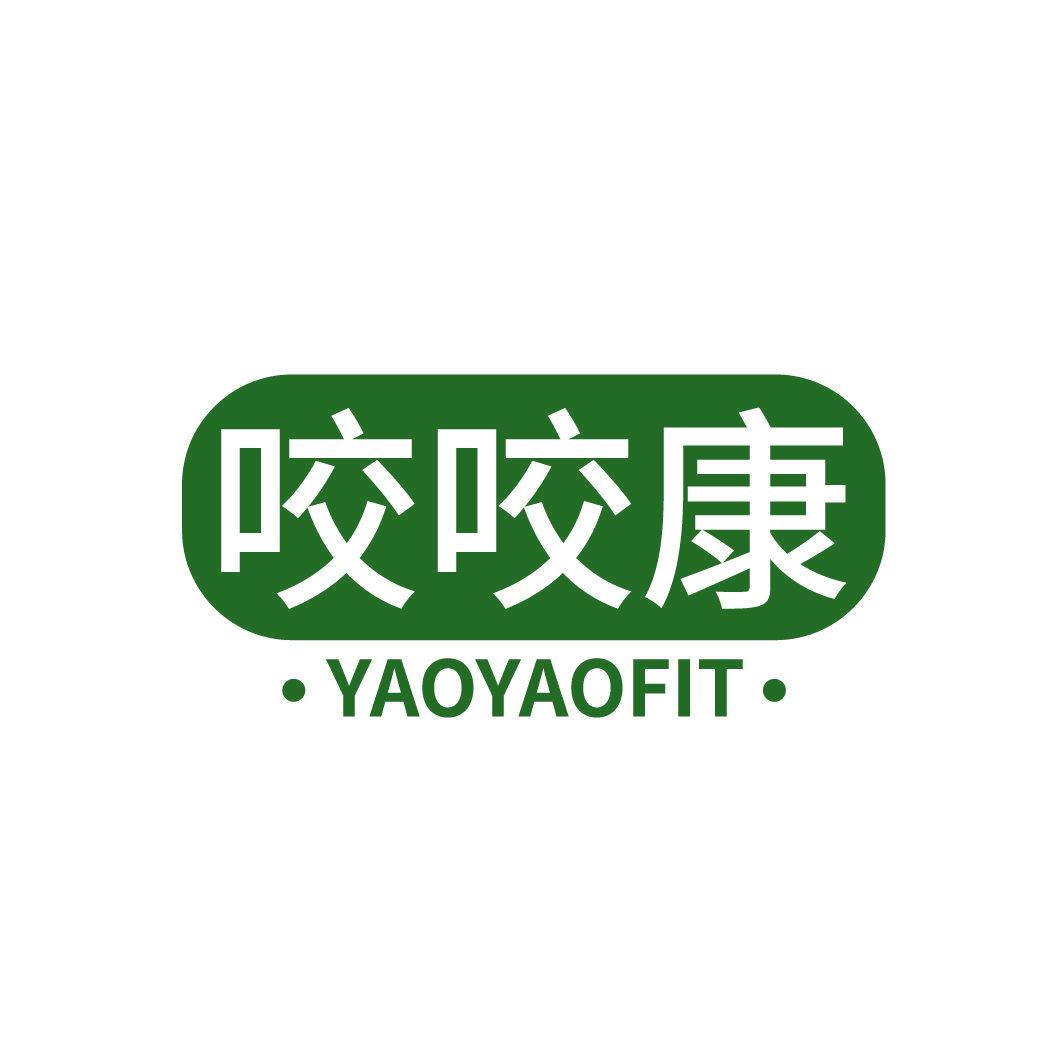 咬咬康 YAOYAOFIT