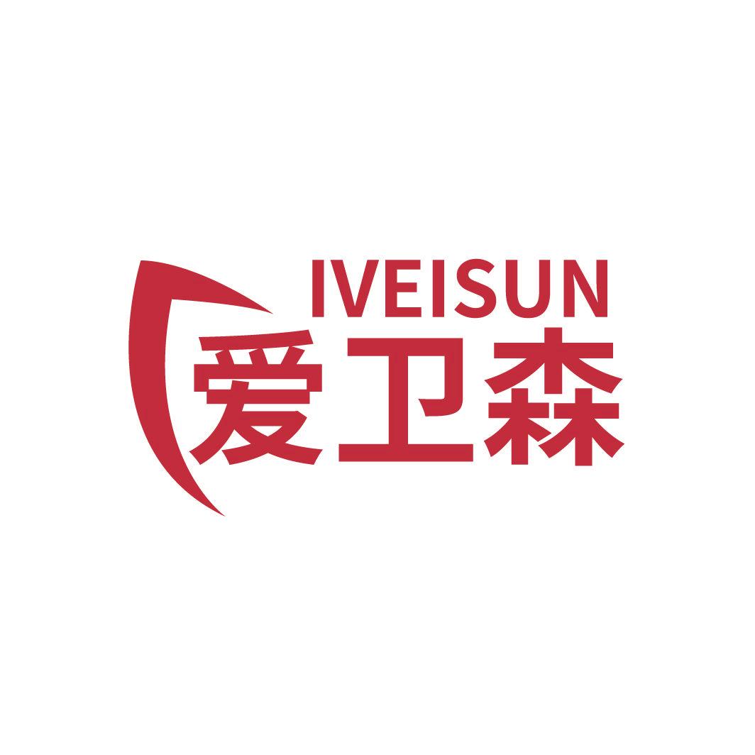 IVEISUN 愛衛(wèi)森