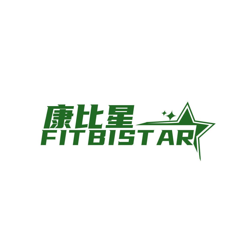 康比星 FITBISTAR