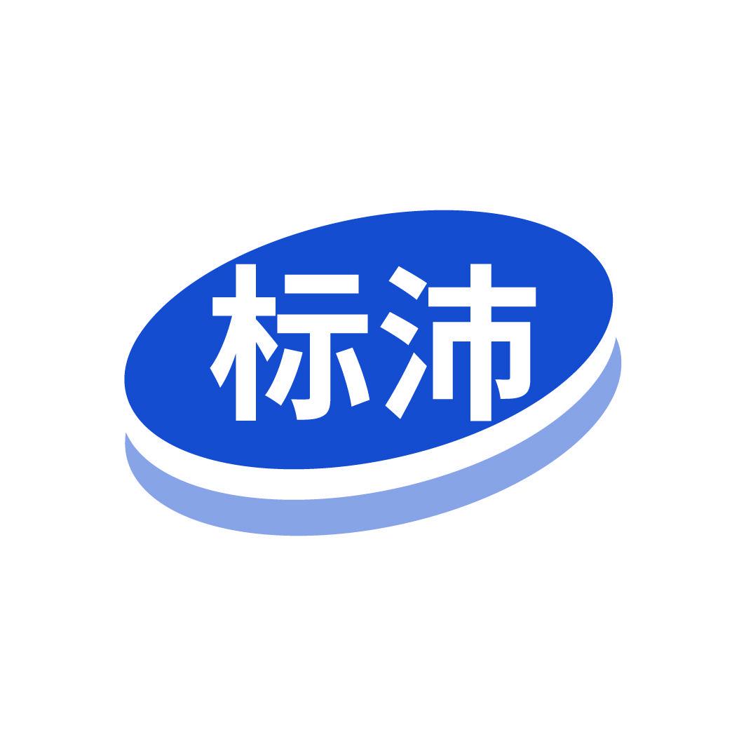 標(biāo)沛