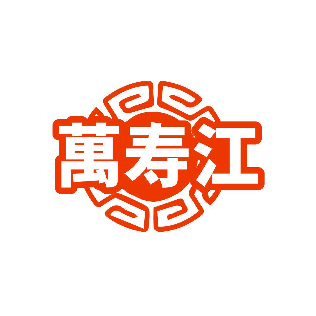 萬(wàn)壽江