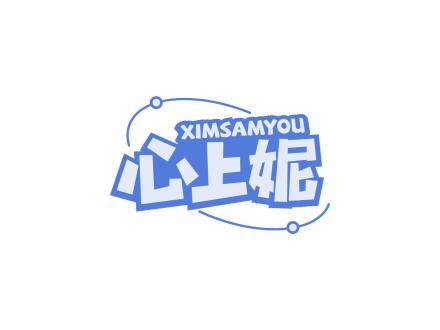 心上妮 XIMSAMYOU