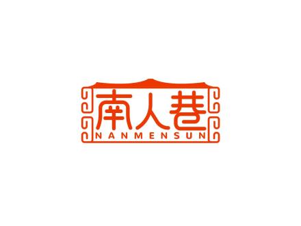 南人巷 NANMENSUN