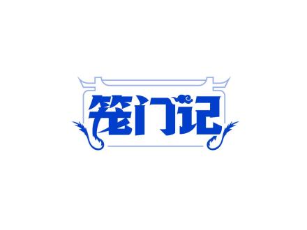 籠門記