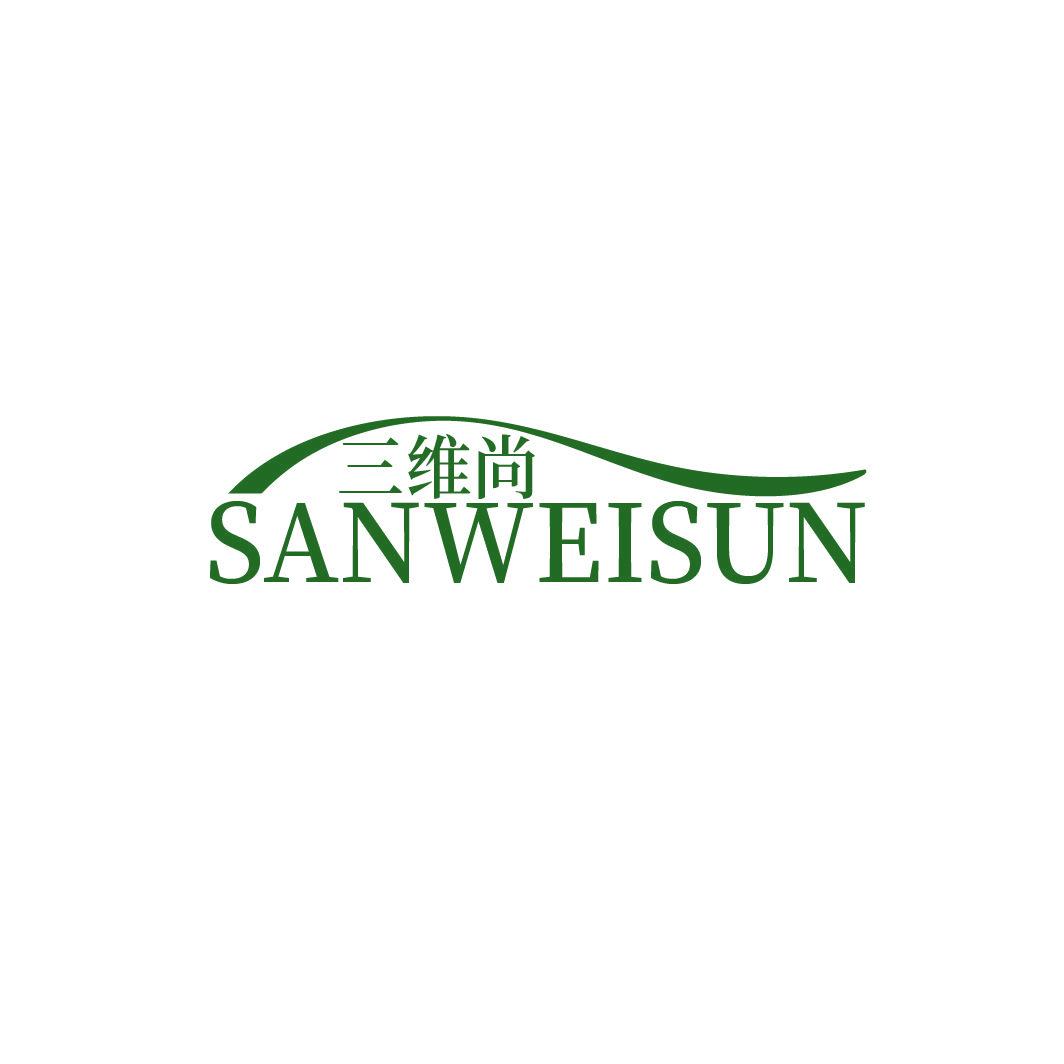 三維尚 SANWEISUN