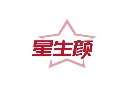 星生顏