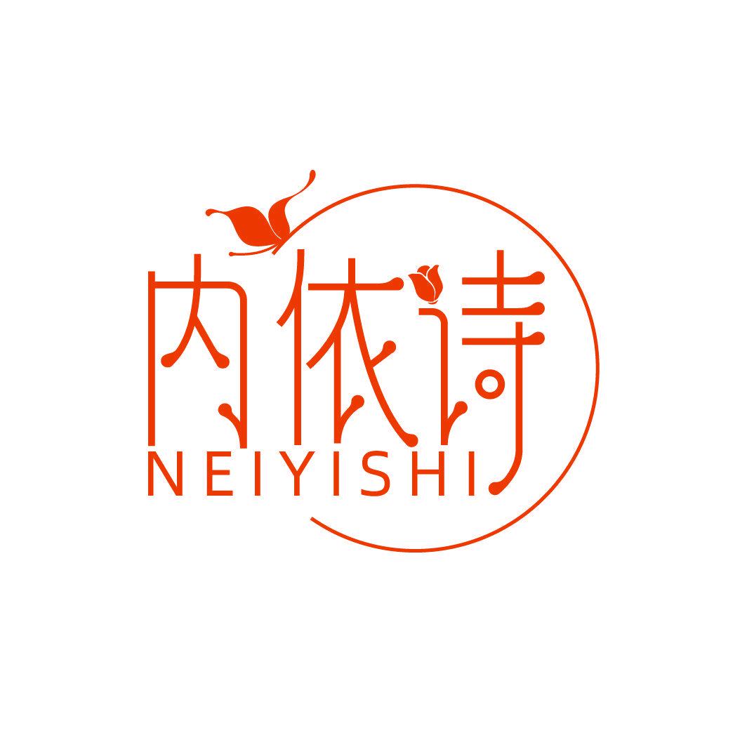 內(nèi)依詩(shī)