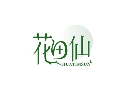 花田仙 HUATIMSUN