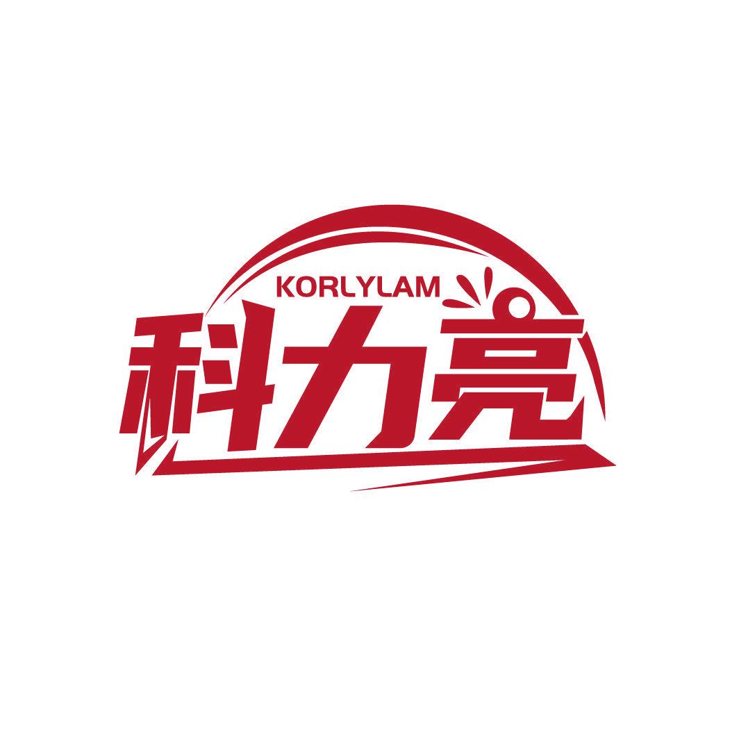 科力亮 KORLYLAM