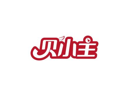 貝小主