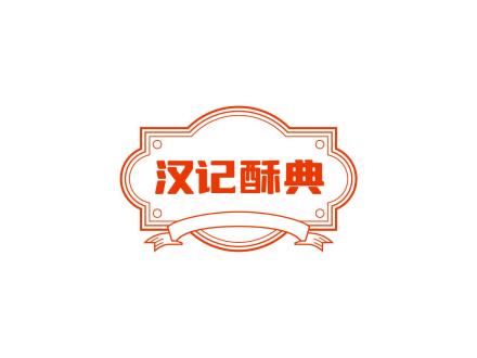 漢記酥典